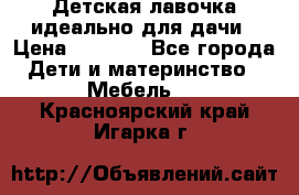 Детская лавочка-идеально для дачи › Цена ­ 1 000 - Все города Дети и материнство » Мебель   . Красноярский край,Игарка г.